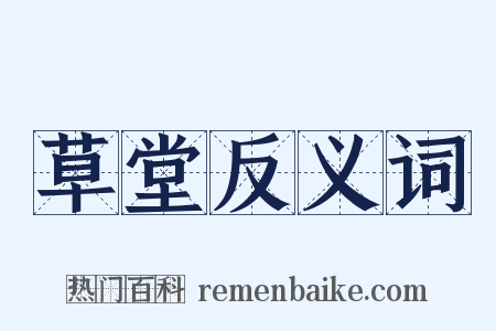 草堂反义词是什么意思的图片